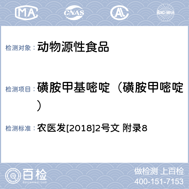 磺胺甲基嘧啶（磺胺甲嘧啶） 动物性食品中四环素类、磺胺类和喹诺酮类药物多残留的测定 液相色谱-串联质谱法 农医发[2018]2号文 附录8