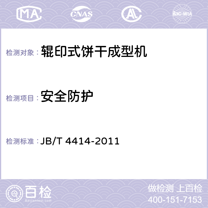 安全防护 辊印式饼干成型机 JB/T 4414-2011 5.4