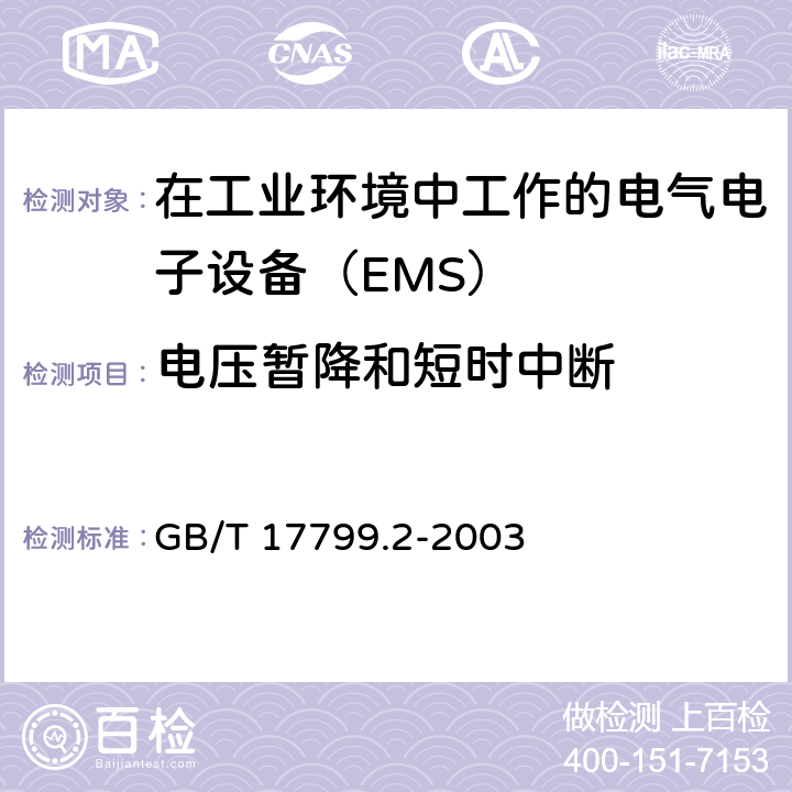 电压暂降和短时中断 电磁兼容 通用标准 工业环境中的抗扰度试验 GB/T 17799.2-2003 8