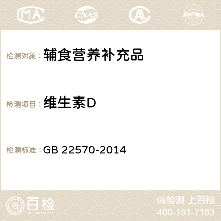 维生素D 食品安全国家标准 辅食营养补充品 GB 22570-2014 3.4/ GB 5009.82-2016