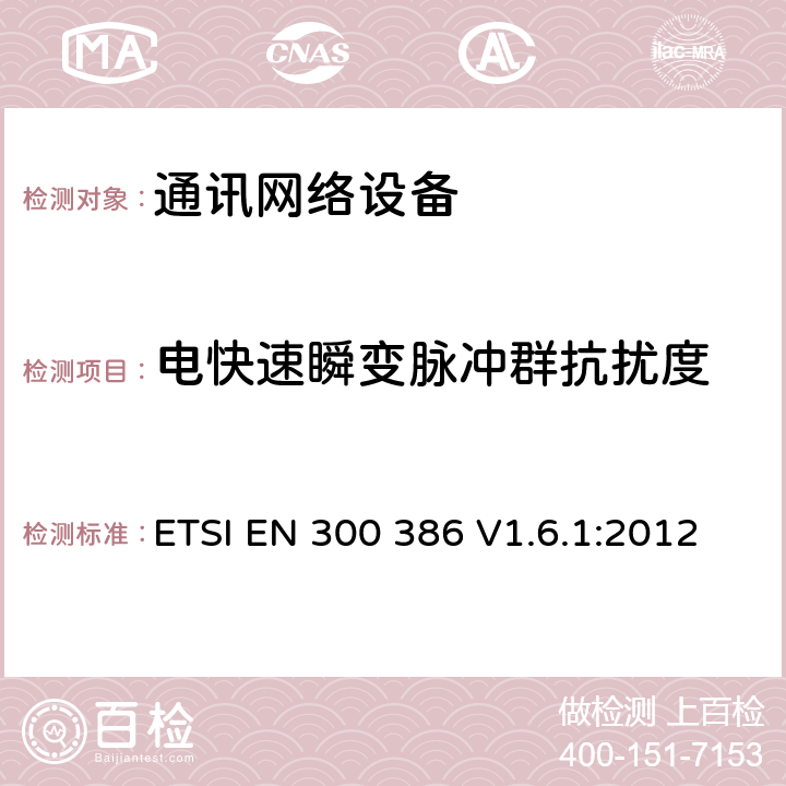 电快速瞬变脉冲群抗扰度 电磁兼容和无线电频谱（ERM）；通讯网络设备的电磁兼容要求 ETSI EN 300 386 V1.6.1:2012