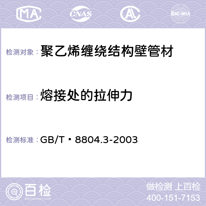 熔接处的拉伸力 热塑性塑料管材 拉伸性能测定 第3部分:聚烯烃管材 GB/T 8804.3-2003