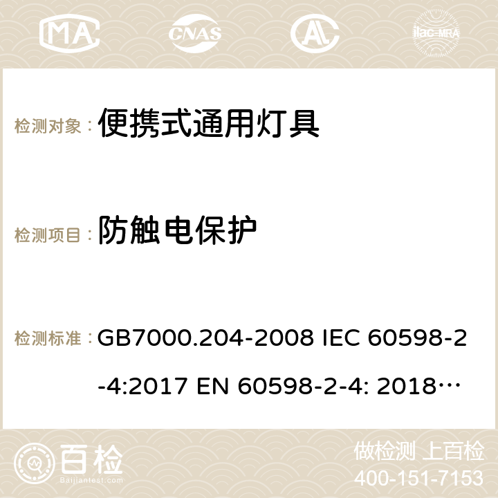 防触电保护 灯具 第2-4部分：便携式通用灯具的特殊要求 GB7000.204-2008 IEC 60598-2-4:2017 EN 60598-2-4: 2018 AS 60598.2.4: 2019 cl.4.12