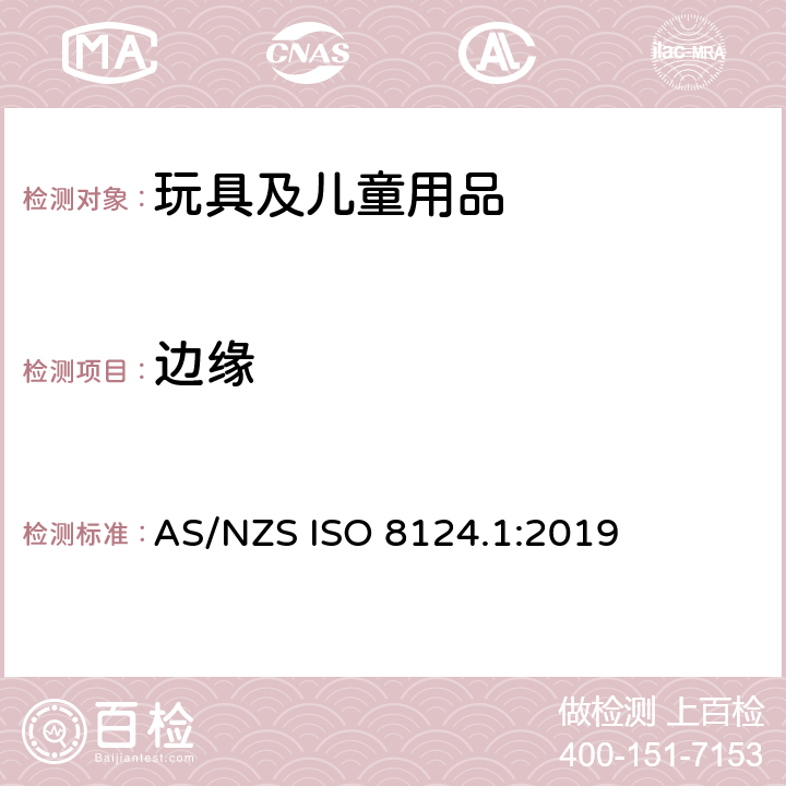 边缘 玩具安全 第1部分：机械和物理性能安全 AS/NZS ISO 8124.1:2019 4.6