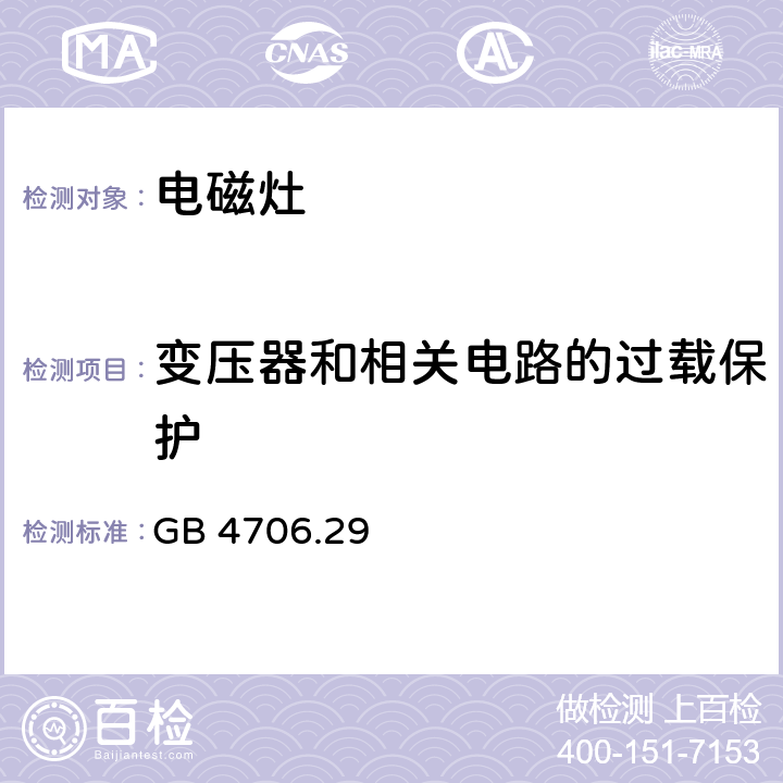 變壓器和相關電路的過載保護 家用和類似用途電器的安全 電磁灶的特殊要求 GB 4706.29 17