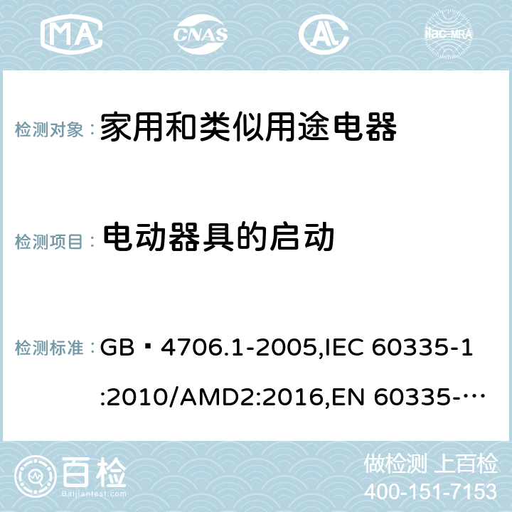 电动器具的启动 家用和类似用途电器的安全 第1部分:通用要求 GB 4706.1-2005,
IEC 60335-1:2010/AMD2:2016,
EN 60335-1:2012/A13:2017,
EN 60335-1:2012/A1:2019,J60335-1(H27),JIS C 9335-1:2014 9