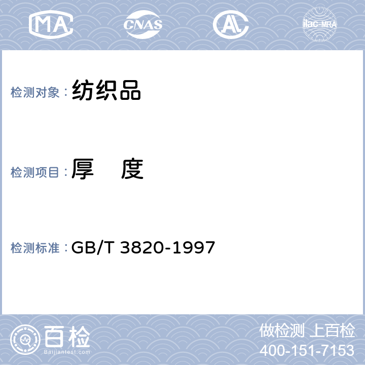 厚    度 纺织品和纺织制品厚度的测定 GB/T 3820-1997