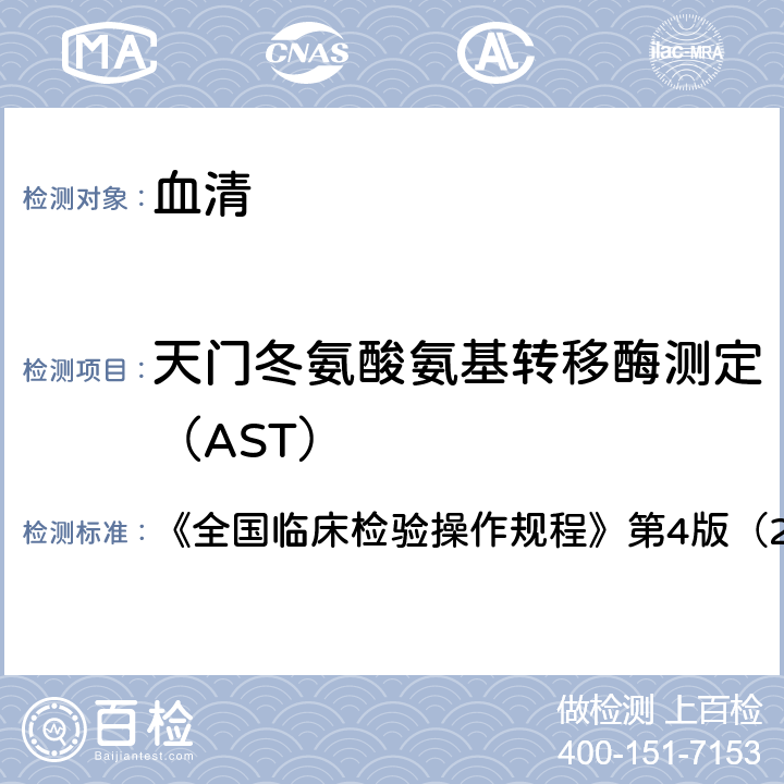 天门冬氨酸氨基转移酶测定（AST） 《全国临床检验操作规程》 速率法 第4版（2014） 第二篇第四章第二节