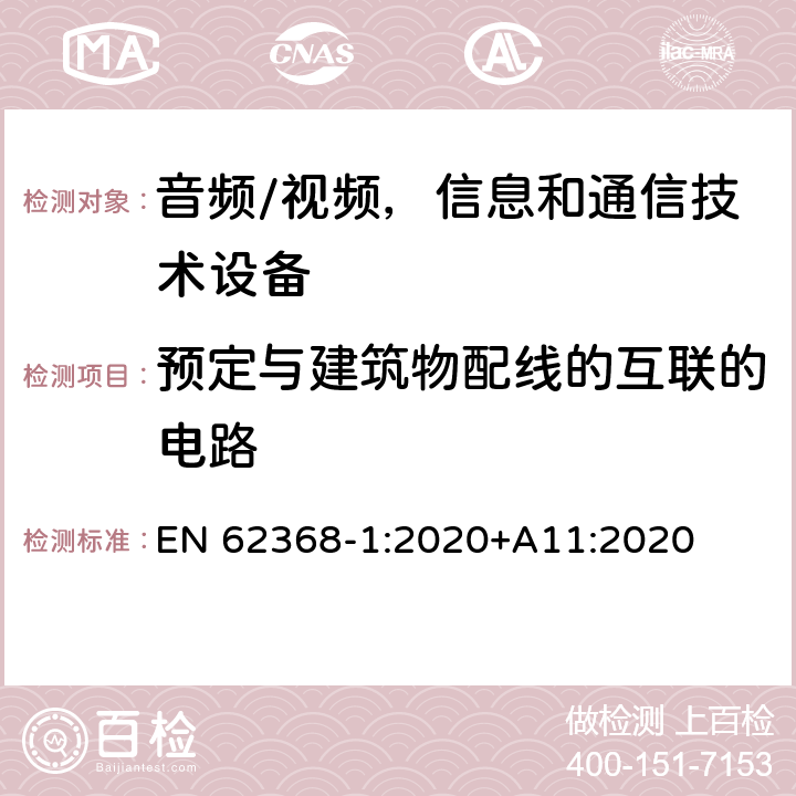 预定与建筑物配线的互联的电路 EN 62368-1:2020 音频/视频，信息和通信技术设备 - 第1部分：安全要求 +A11:2020 附录Q