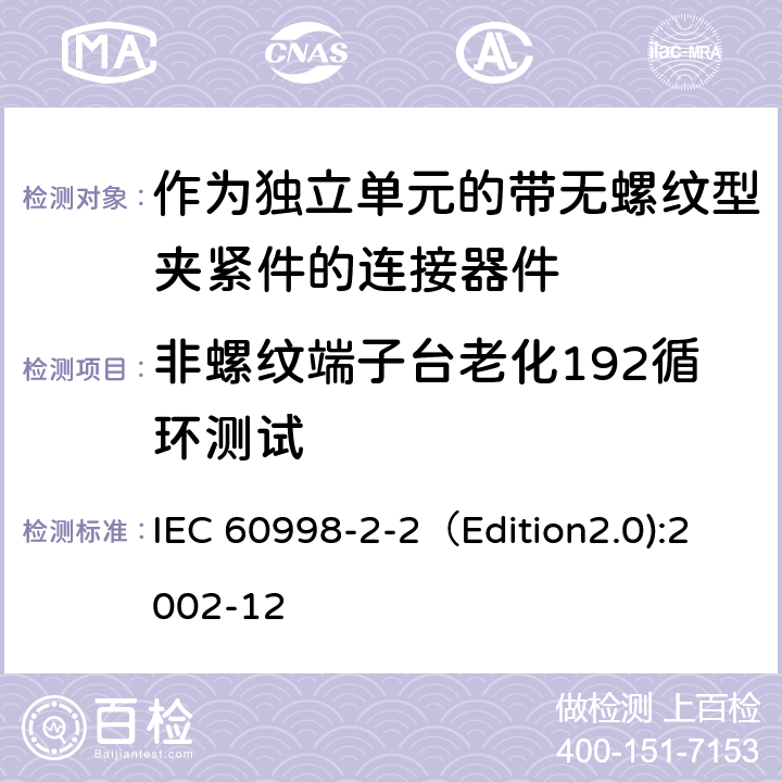 非螺纹端子台老化192循环测试 IEC 60998-2-1-2002 家用和类似用途低压电路用的连接器件 第2-1部分:作为独立单元的带螺纹型夹紧件的连接器件的特殊要求