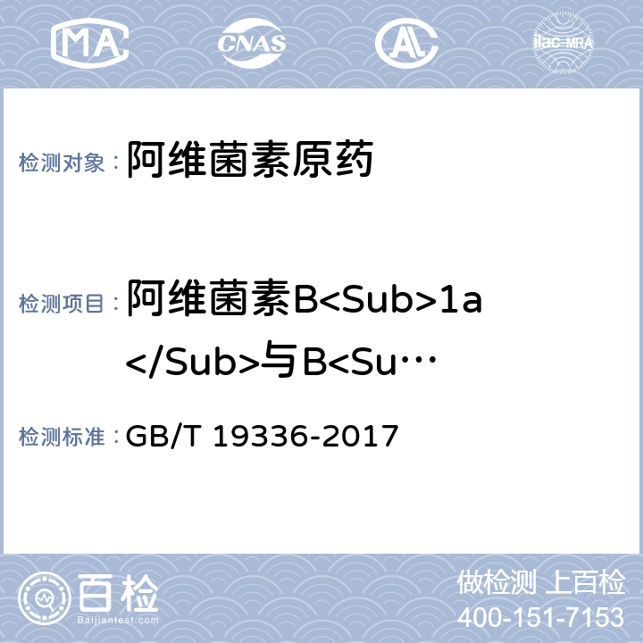 阿维菌素B<Sub>1a</Sub>与B<Sub>1b</Sub>的比值 阿维菌素原药 GB/T 19336-2017 4.4