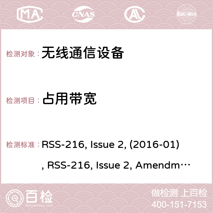 占用带宽 RSS-216 ISSUE 无线电力传输设备 RSS-216, Issue 2, (2016-01), RSS-216, Issue 2, Amendment 1 (2020-09)