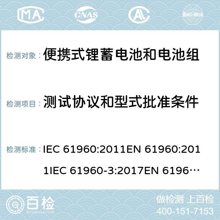 测试协议和型式批准条件 IEC 61960-2011 含碱性或其它非酸性电解质的蓄电池和蓄电池组 便携式锂蓄电池和蓄电池组