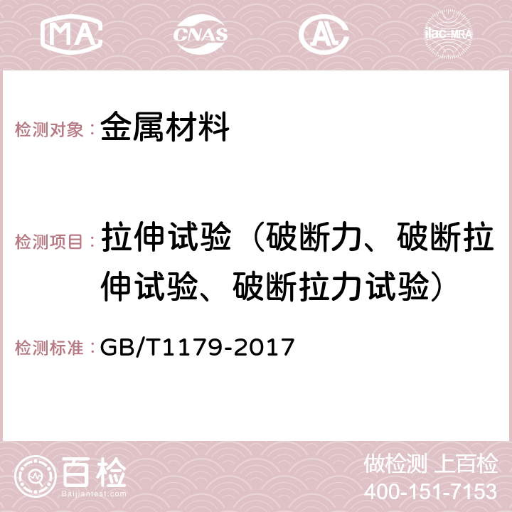 拉伸试验（破断力、破断拉伸试验、破断拉力试验） 圆线同心绞架空导线 GB/T1179-2017 6.5.2