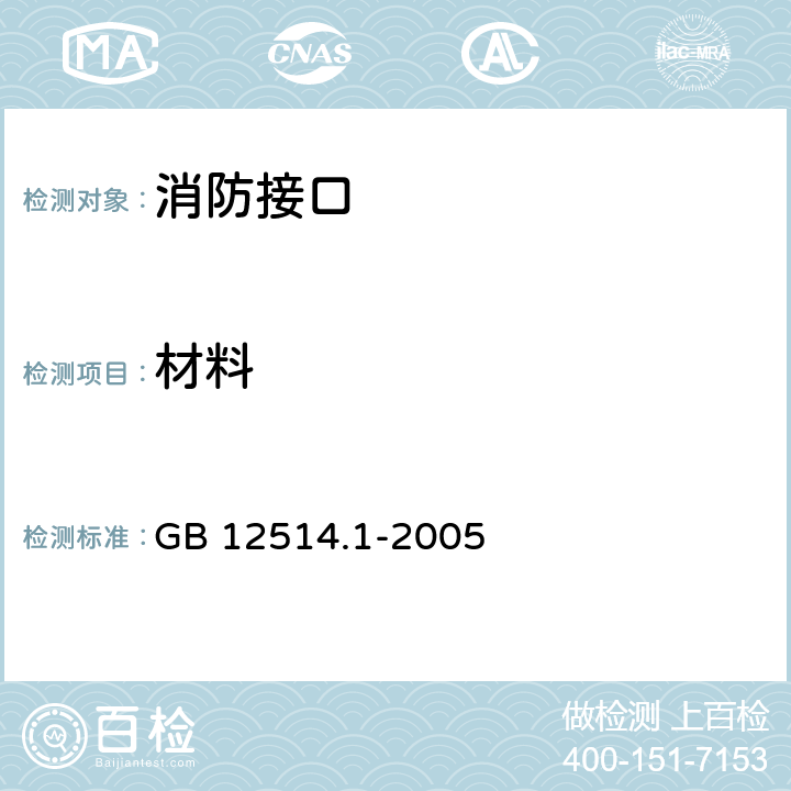 材料 消防接口 第1部分：消防接口通用技术条件 GB 12514.1-2005 4.9