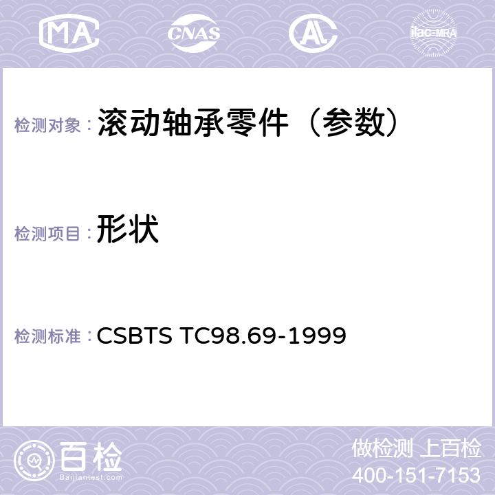 形状 CSBTS TC98.69-1999 滚动轴承 球面滚子 技术条件  6.3