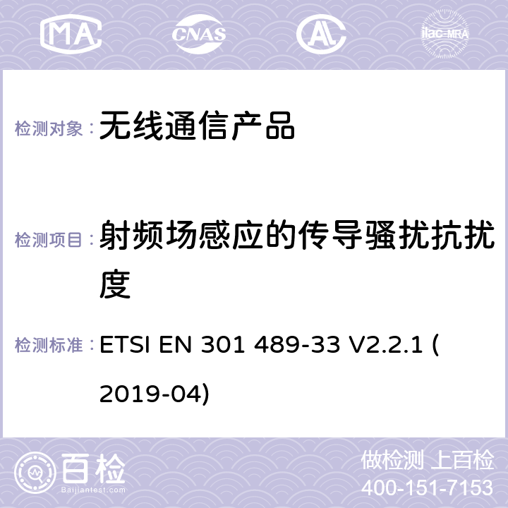 射频场感应的传导骚扰抗扰度 无线射频设备的电磁兼容(EMC)标准-超宽带通讯设备的特殊要求 ETSI EN 301 489-33 V2.2.1 (2019-04)