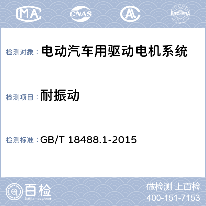 耐振动 电动汽车用驱动电机系统 第1部分：技术条件 GB/T 18488.1-2015 5.6.4