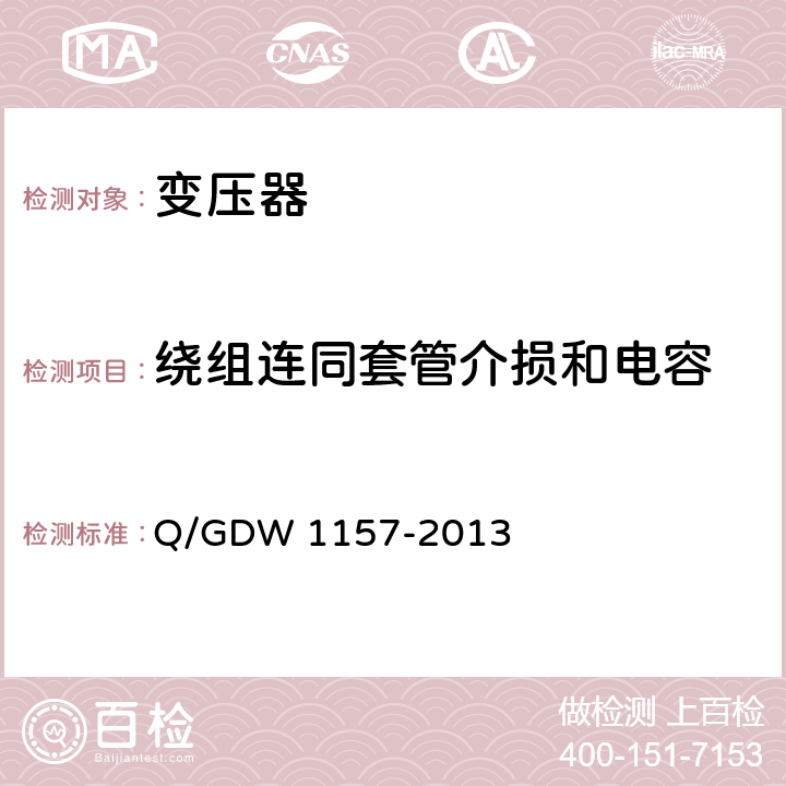 绕组连同套管介损和电容 Q/GDW 1157-2013 750kV电力设备交接试验规程  6.7