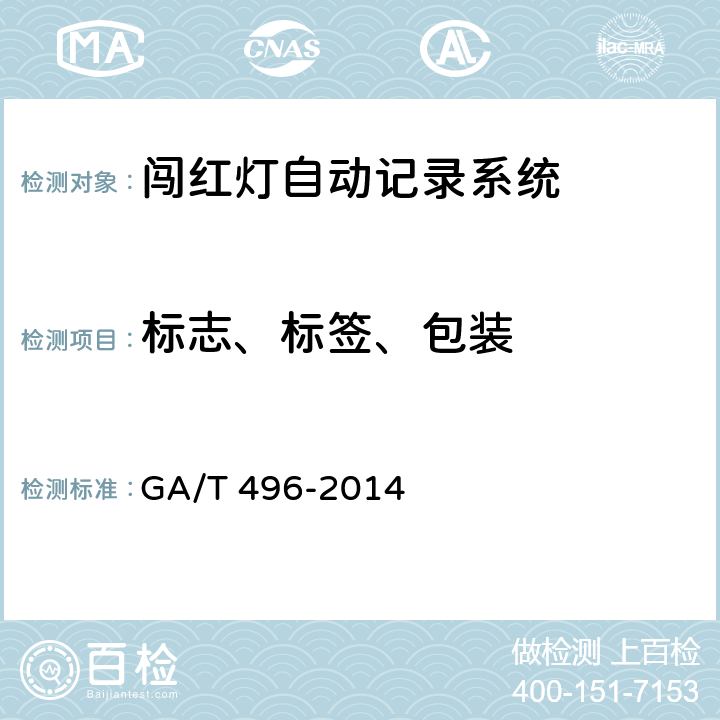 标志、标签、包装 闯红灯自动记录系统通用技术条件 GA/T 496-2014 8