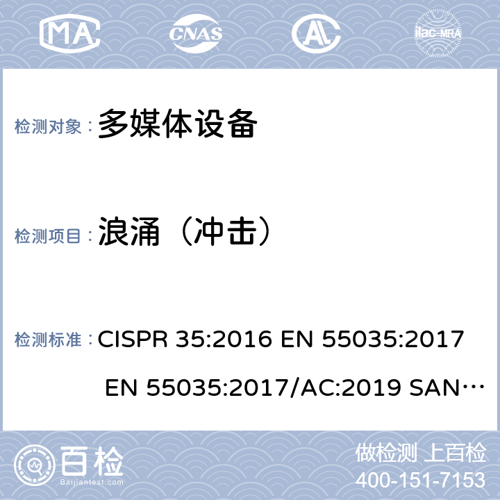 浪涌（冲击） 电磁兼容 多媒体设备-抗扰度要求 CISPR 35:2016 EN 55035:2017 EN 55035:2017/AC:2019 SANS 2335:2018 clause 4.2.5