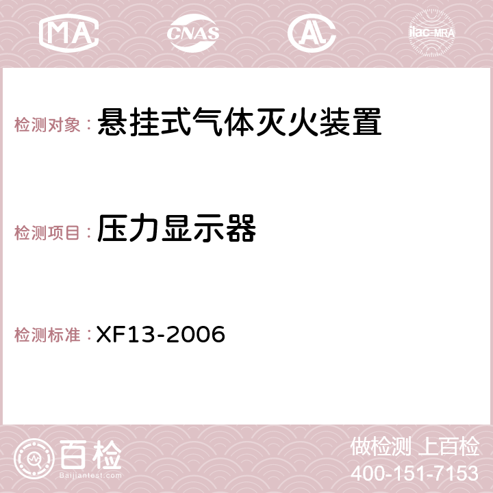 压力显示器 《悬挂式气体灭火装置》 XF13-2006 5.3