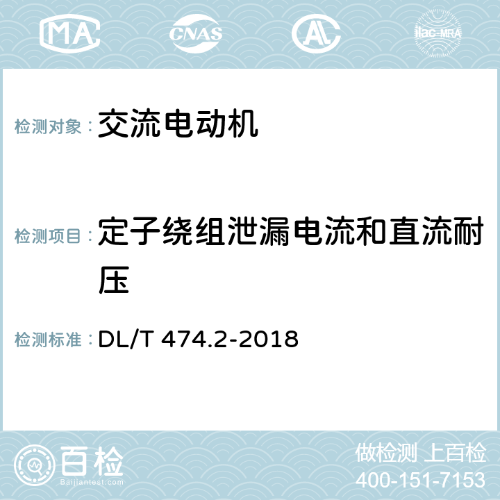 定子绕组泄漏电流和直流耐压 现场绝缘试验实施导则 直流高电压试验 DL/T 474.2-2018 4,5,6,7