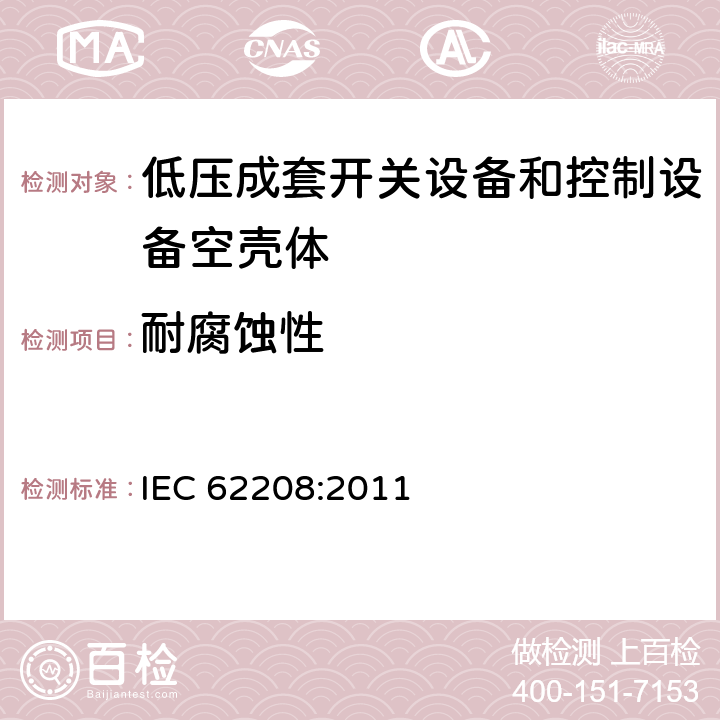 耐腐蚀性 《低压成套开关设备和控制设备空壳体的一般要求》 IEC 62208:2011 9.13