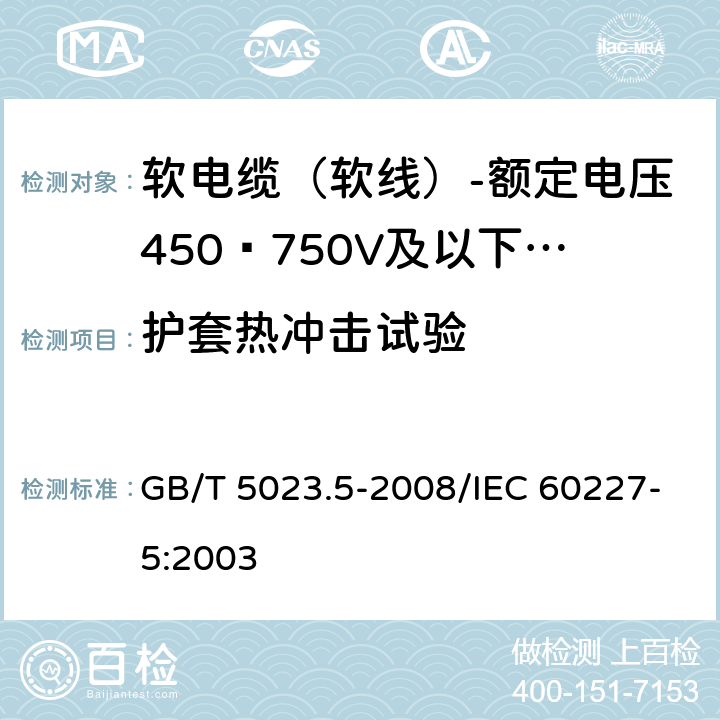 护套热冲击试验 额定电压450/750V及以下聚氯乙烯绝缘电缆 第5部分：软电缆（软线） GB/T 5023.5-2008/IEC 60227-5:2003 表14 7.2