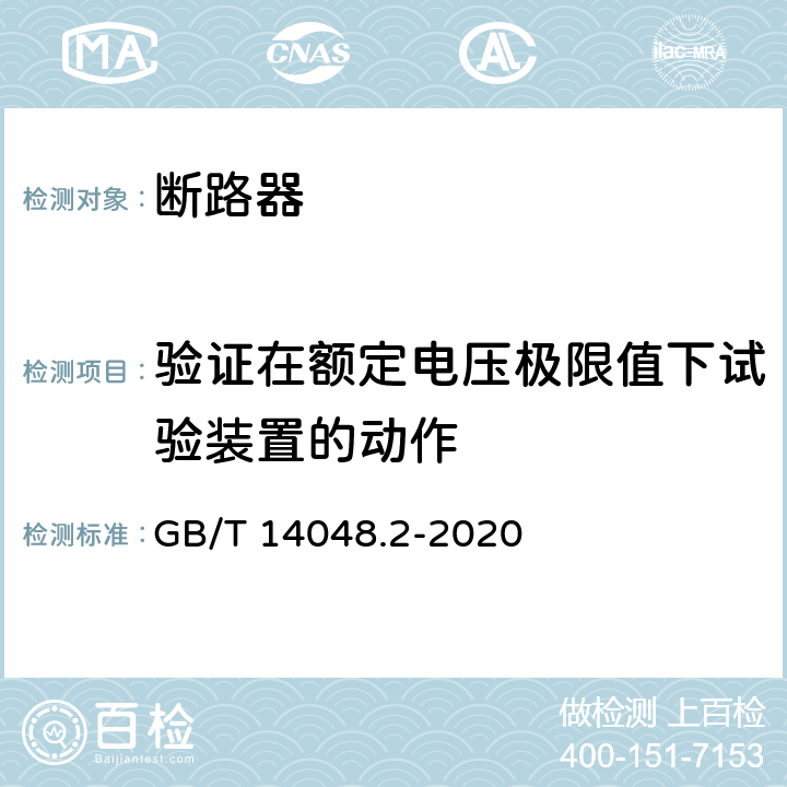 验证在额定电压极限值下试验装置的动作 低压开关设备和控制设备 第2部分: 断路器 GB/T 14048.2-2020 M.8.5