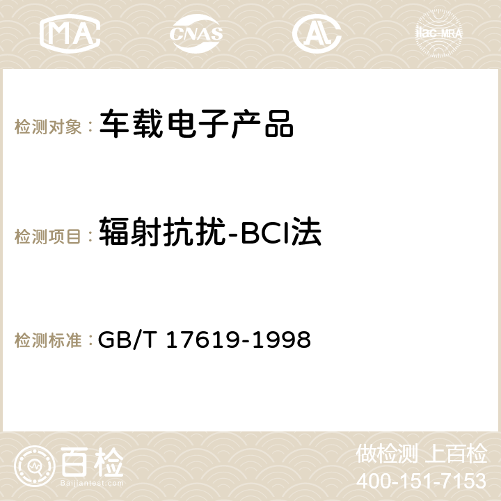 辐射抗扰-BCI法 机动车电子电器组件的电磁辐射抗扰性限值和测量方法 GB/T 17619-1998 条款 9