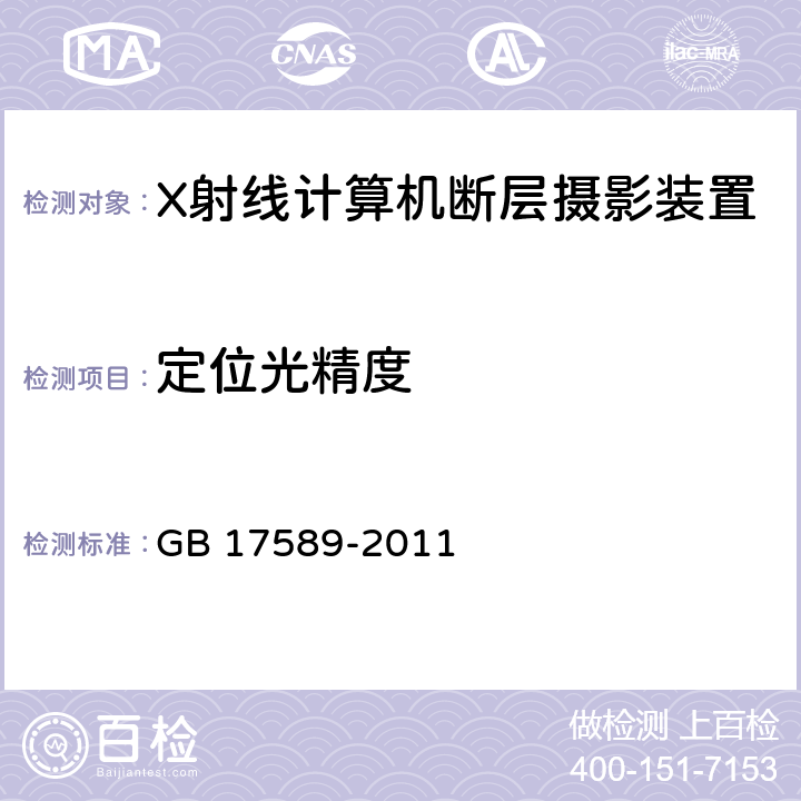 定位光精度 X射线计算机断层摄影装置影像质量保证检测规范 GB 17589-2011 4.2