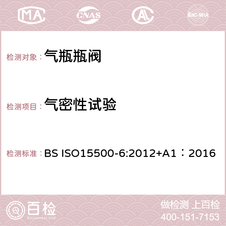 气密性试验 公路车辆—压缩天然气燃料系统元件—第6部分：自动阀 BS ISO15500-6:2012+A1：2016 6.3