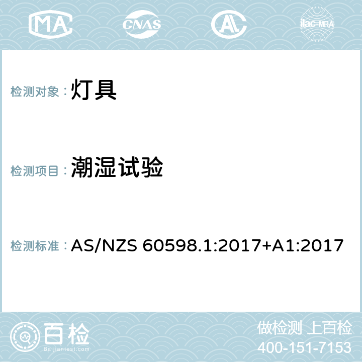 潮湿试验 灯具 第1部分：一般要求与试验 AS/NZS 60598.1:2017+A1:2017 9.3