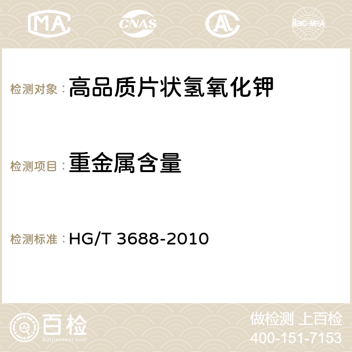 重金属含量 高品质片状氢氧化钾 HG/T 3688-2010 5.17