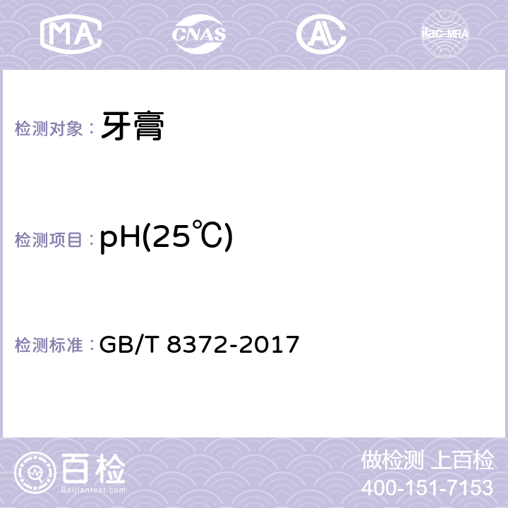 pH(25℃) GB/T 8372-2017 牙膏