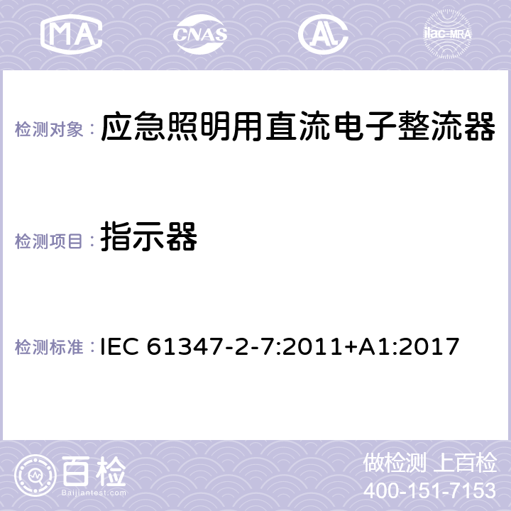 指示器 灯的控制装置 第8部分：应急照明用直流电子整流器的特殊要求 IEC 61347-2-7:2011+A1:2017 24