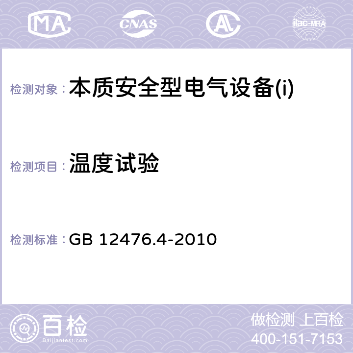 温度试验 可燃性粉尘环境用电气设备 第4部分:本质安全型“iD” GB 12476.4-2010 10.2