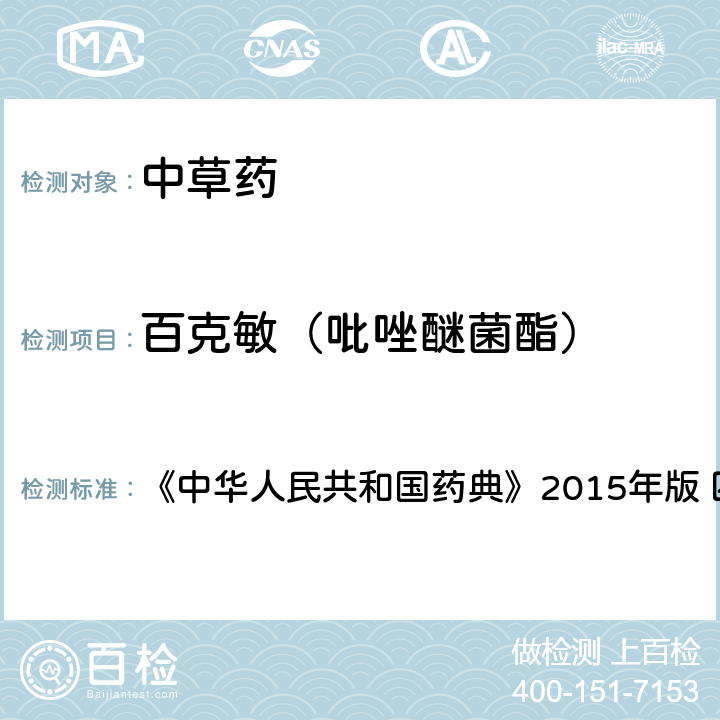 百克敏（吡唑醚菌酯） 中国药典四部通则农药残留法 《中华人民共和国药典》2015年版 四部通则 2341 第四法(2)