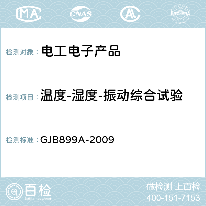 温度-湿度-振动综合试验 可靠性鉴定和验收试验 GJB899A-2009