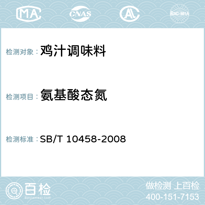 氨基酸态氮 鸡汁调味料 SB/T 10458-2008 5.2.4（GB 5009.235-2016）