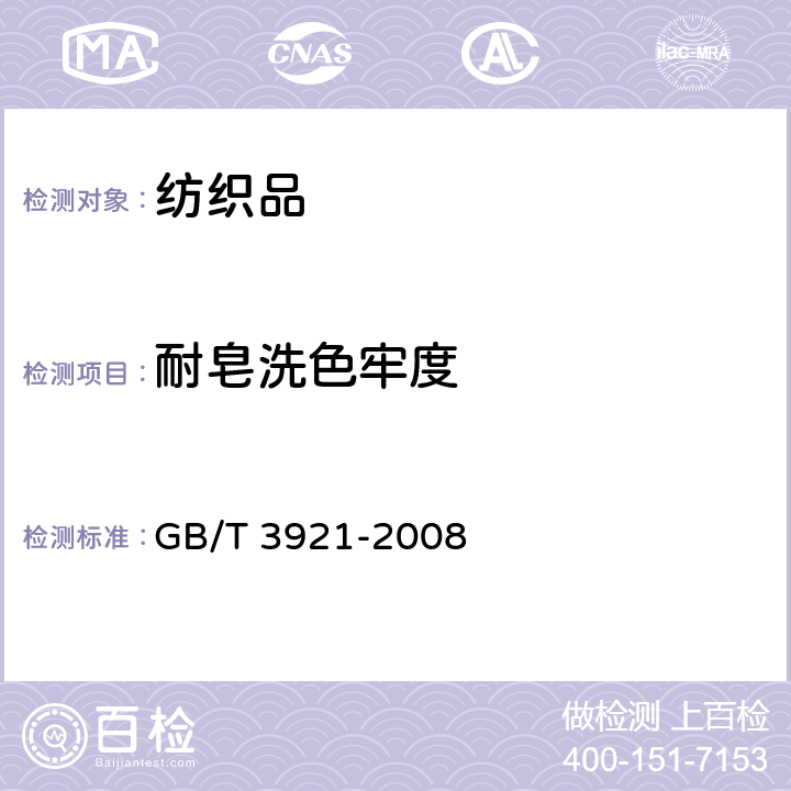 耐皂洗色牢度 《纺织品 色牢度试验 耐皂洗色牢度 》 GB/T 3921-2008