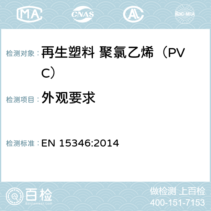 外观要求 EN 15346:2014 塑料 再生塑料 聚氯乙烯（PVC）再生料的特性  表1