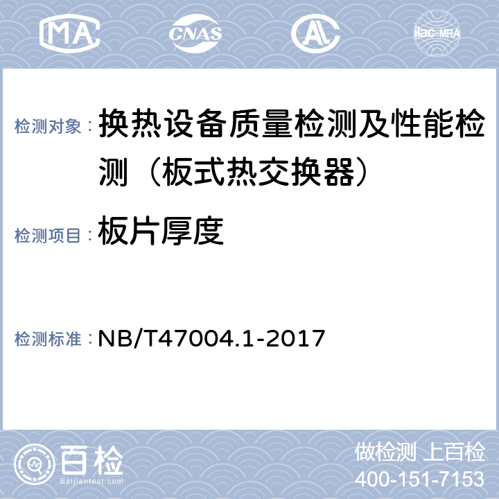 板片厚度 NB/T 47004.1-2017 板式热交换器 第1部分：可拆卸板式热交换器