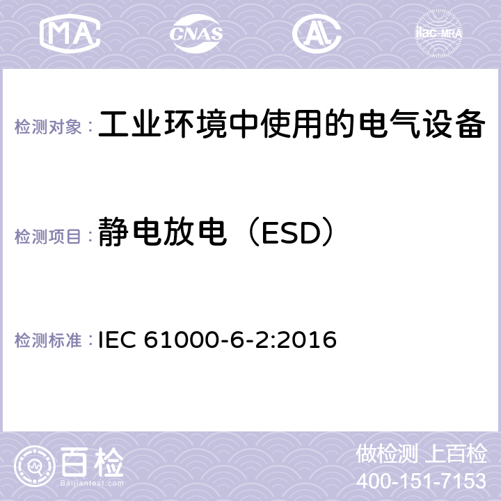 静电放电（ESD） 电磁兼容 通用标准 工业环境中的抗扰度试验 IEC 61000-6-2:2016