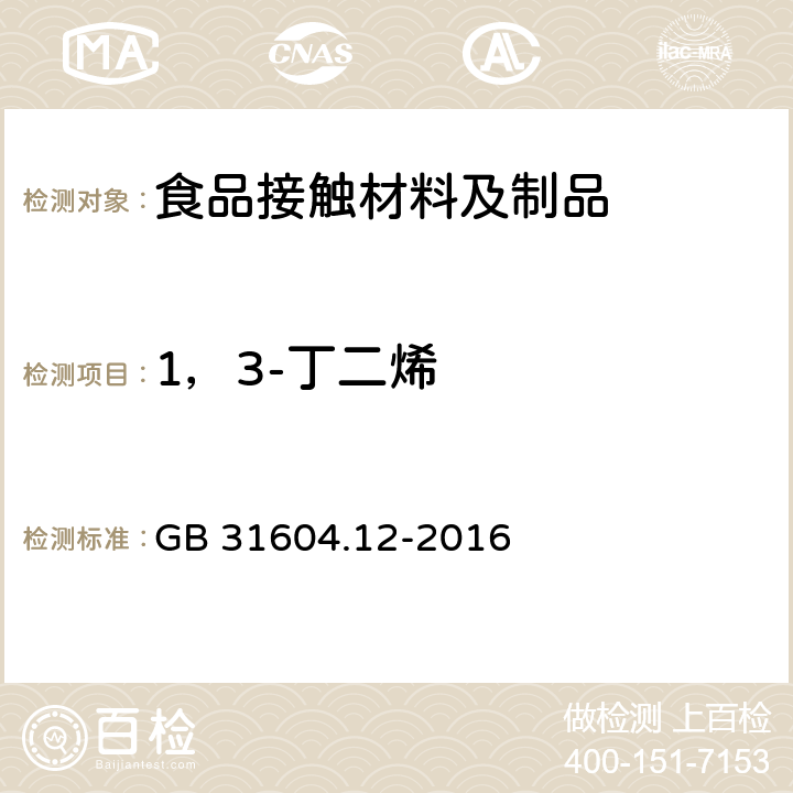 1，3-丁二烯 食品安全国家标准 食品接触材料及制品1,3-丁二烯的测定和迁移量的测定 
GB 31604.12-2016