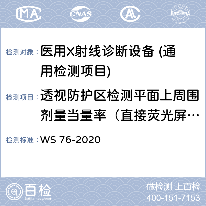 透视防护区检测平面上周围剂量当量率（直接荧光屏透视设备，立位） 医用X射线诊断设备质量控制检测规范 WS 76-2020 4.7