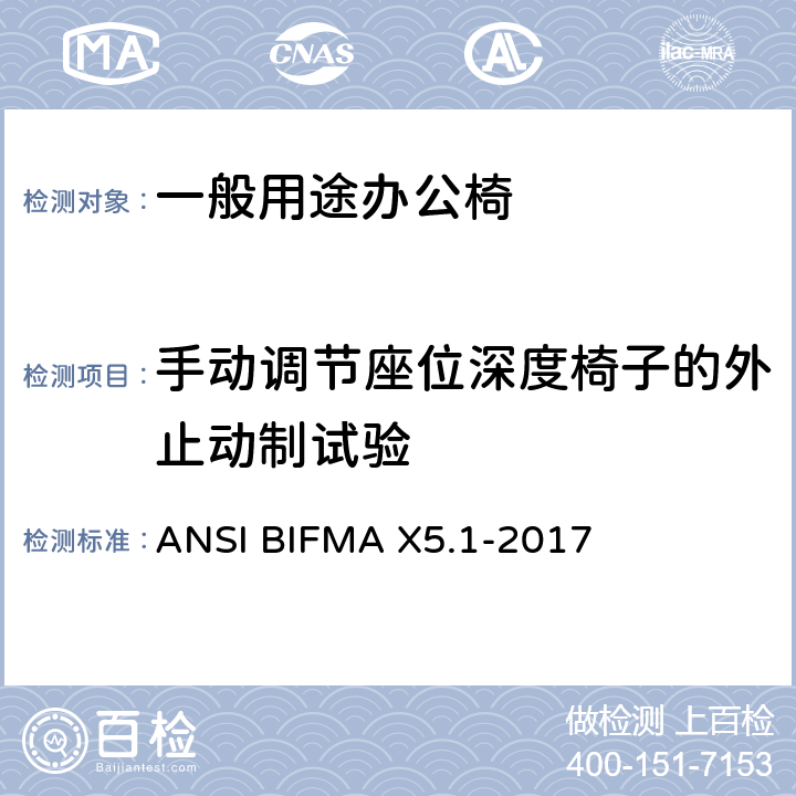 手动调节座位深度椅子的外止动制试验 ANSIBIFMAX 5.1-20 一般用途办公椅 ANSI BIFMA X5.1-2017 21