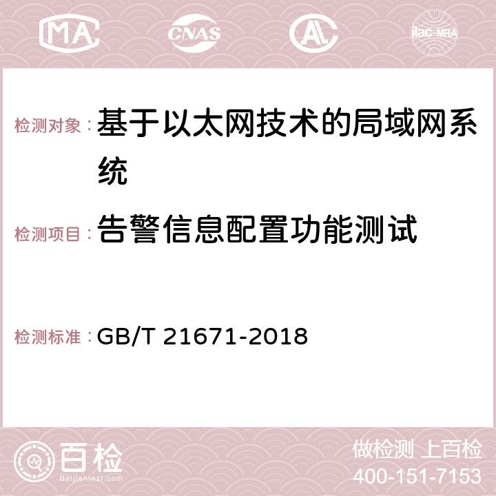 告警信息配置功能测试 基于以太网技术的局域网系统验收测评规范 GB/T 21671-2018 6.4.2.1