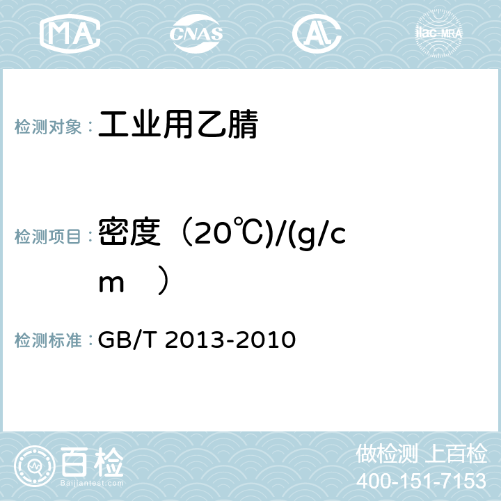 密度（20℃)/(g/cm³） 液体石油化工产品密度测定法 GB/T 2013-2010 4.3
